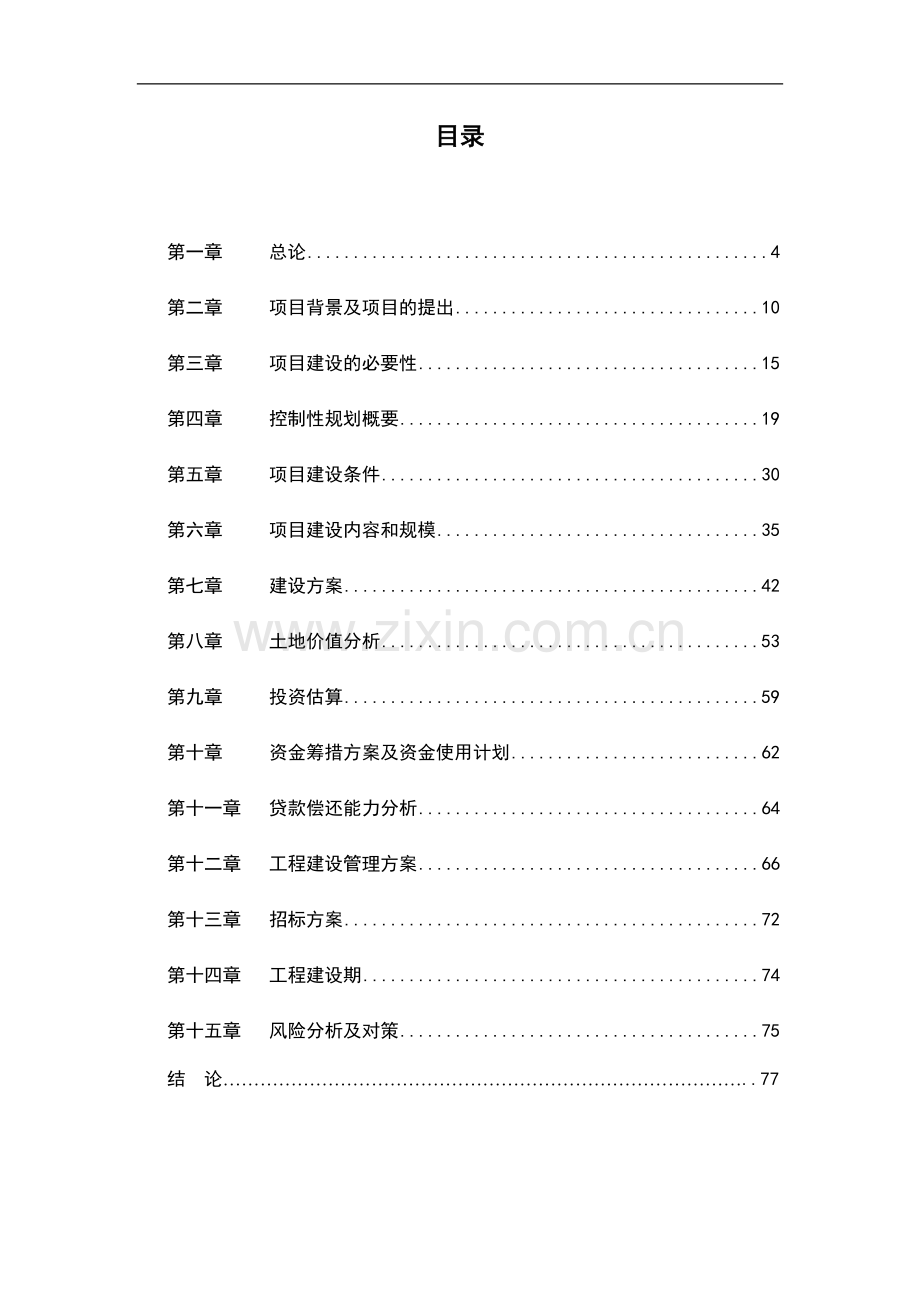 物流中心项目建设投资可行性研究报告书.doc_第1页