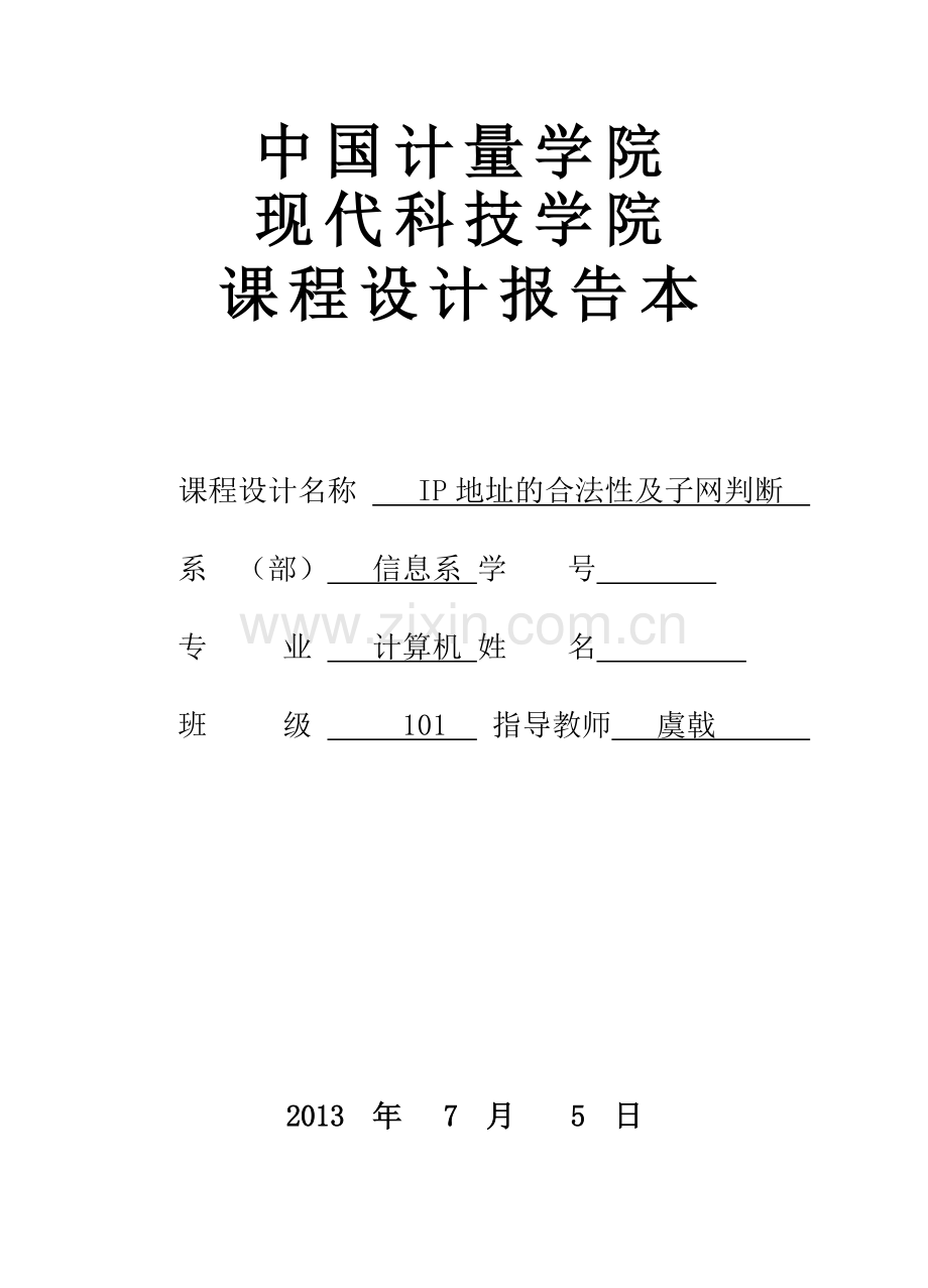 学位论文-—网络课程设计报告ip地址的合法性及子网判断.doc_第1页