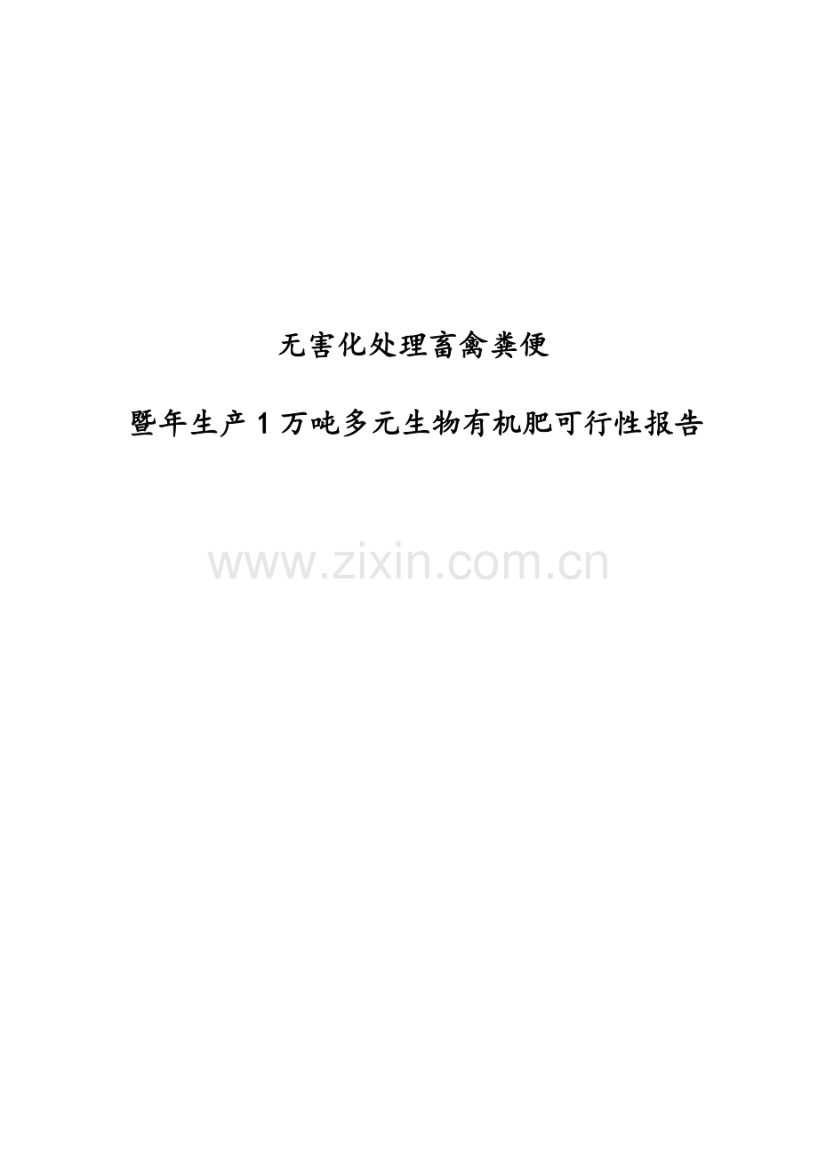 无害化处理畜禽粪便暨年生产1万吨多元生物有机肥建设投资可行性分析报告.doc_第1页