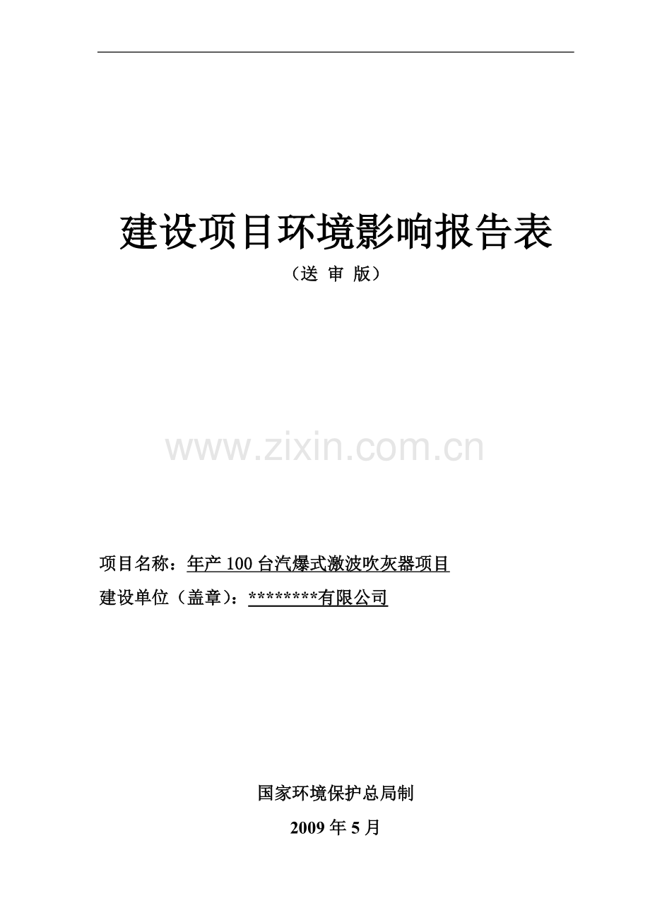 年产100台汽爆式激波吹灰器项目环境影响评估报告.doc_第1页