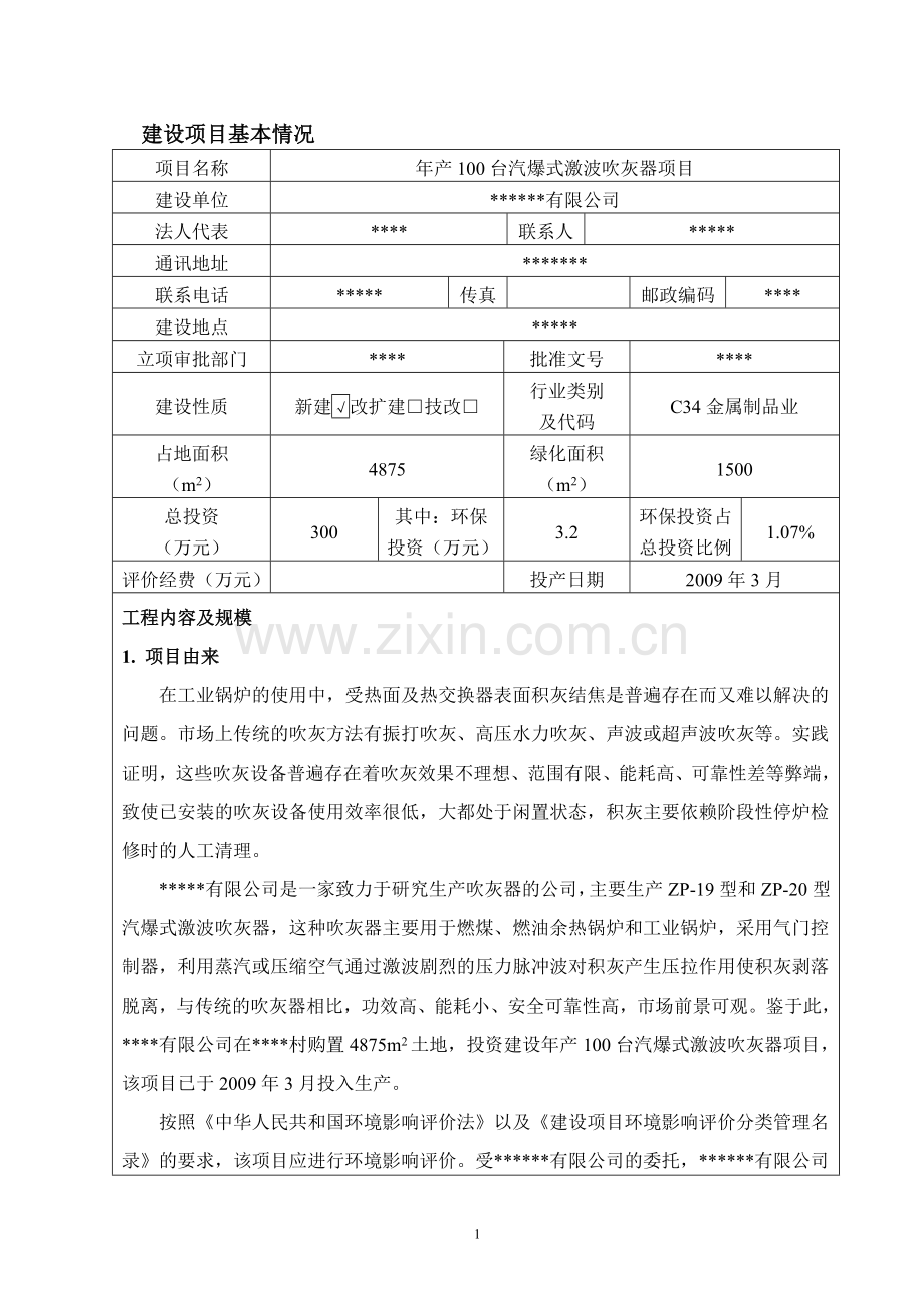 年产100台汽爆式激波吹灰器项目环境影响评估报告.doc_第2页