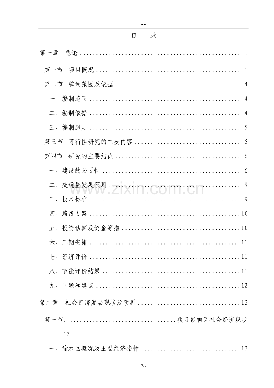 某某地区道路建设项目可行性研究报告.doc_第2页