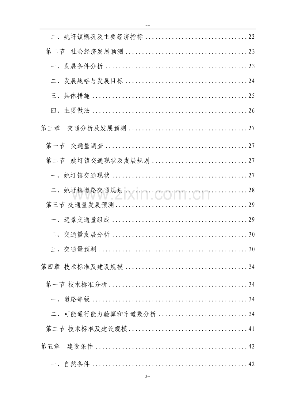 某某地区道路建设项目可行性研究报告.doc_第3页