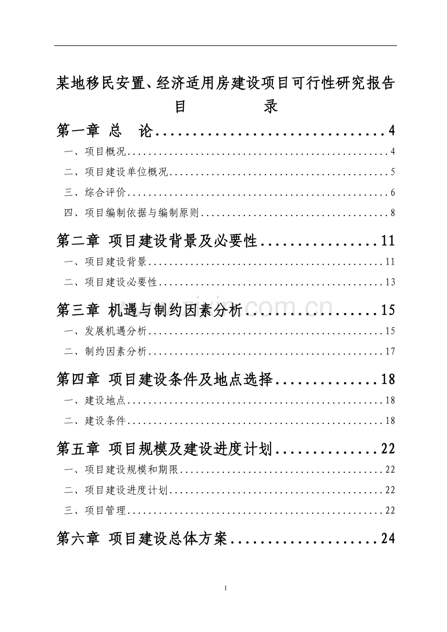 某地移民安置、经济适用房项目可行性研究报告.doc_第1页