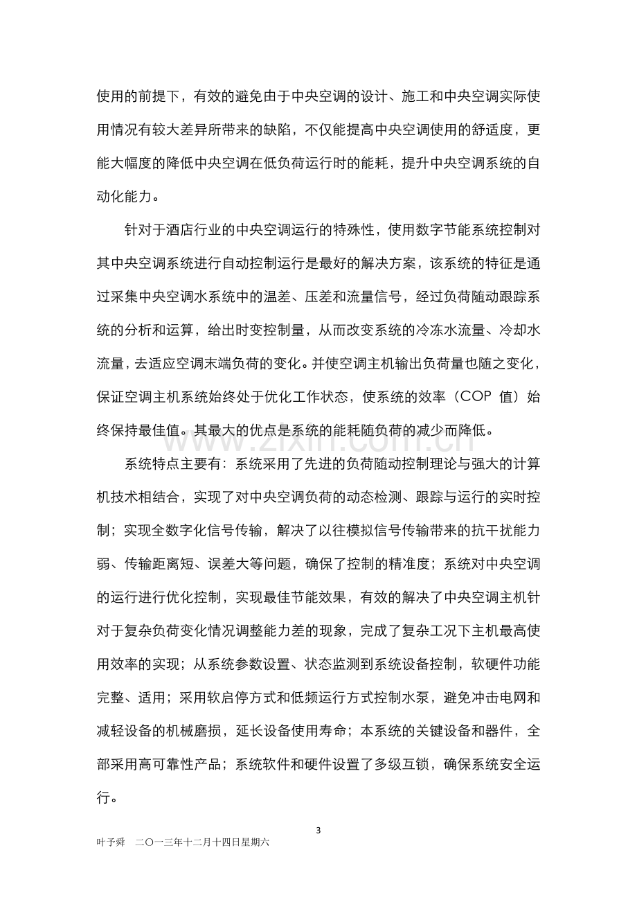 酒店管理专论--中央空调系统控制与调节品质.docx_第3页