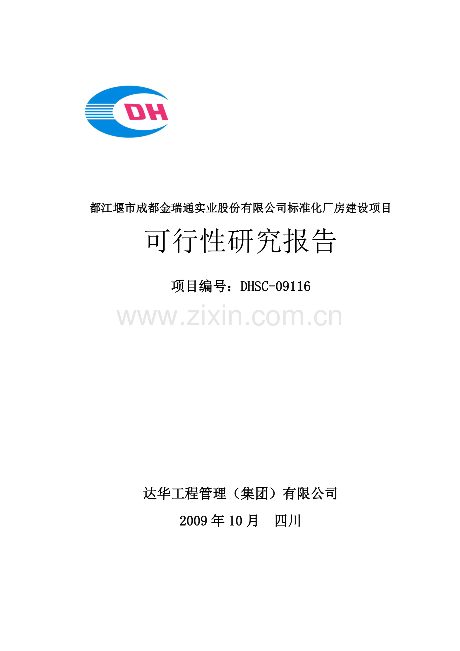 都江堰市成都金瑞通实业股份有限公司标准化厂房项目申请立项可研报告.doc_第1页