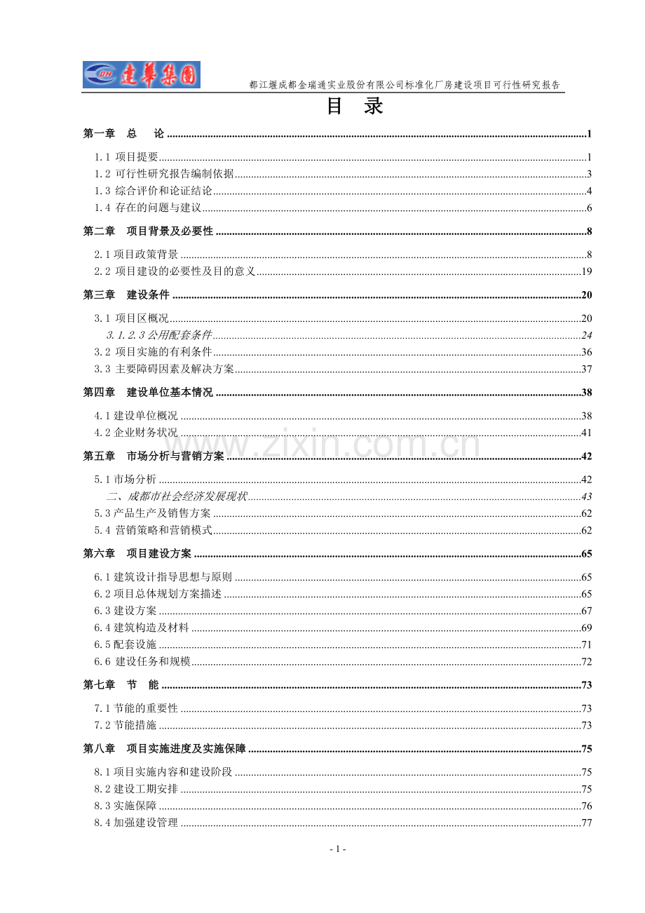 都江堰市成都金瑞通实业股份有限公司标准化厂房项目申请立项可研报告.doc_第3页