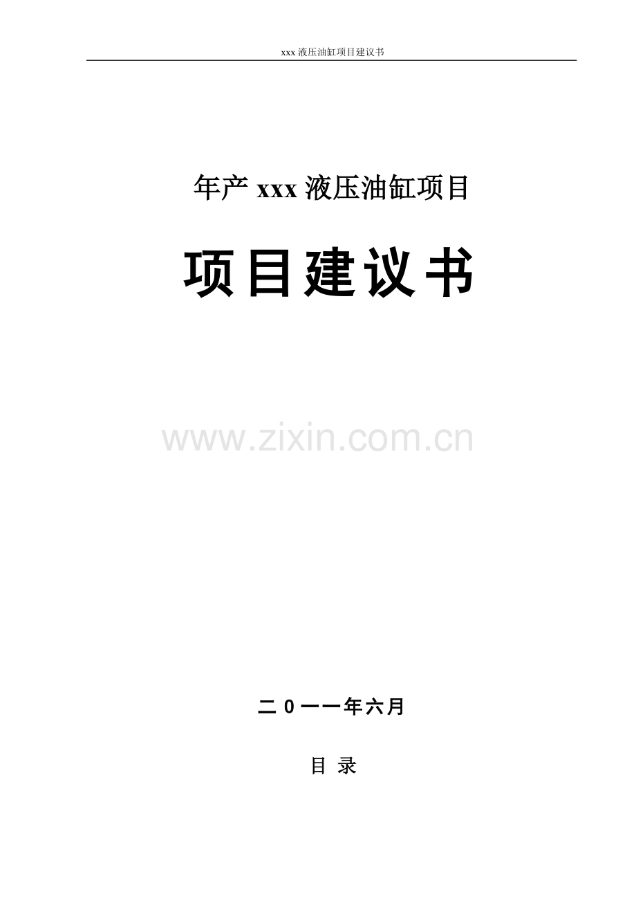 年产xx液压油缸项目建设可行性研究论证报告.doc_第1页