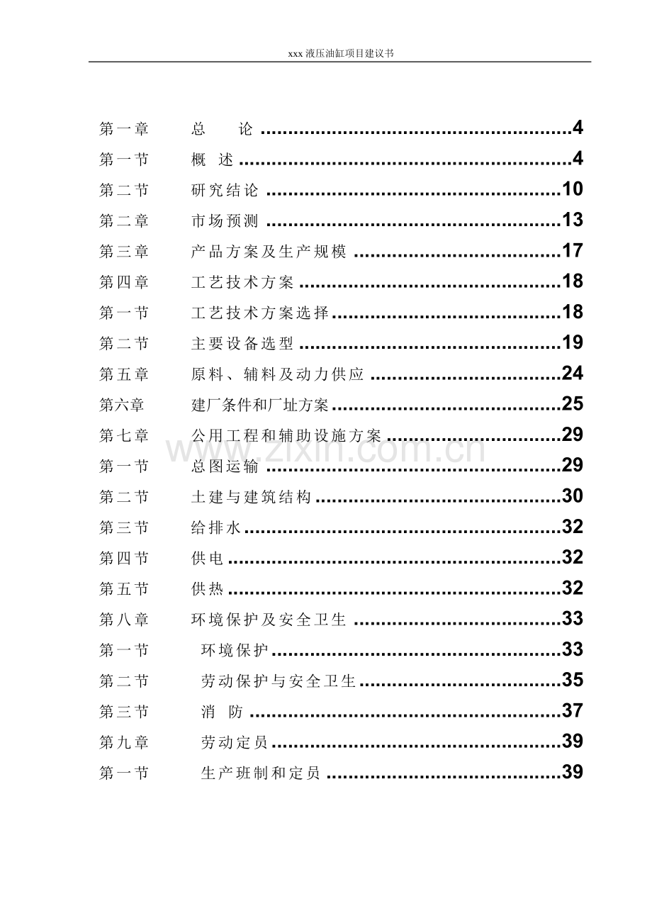 年产xx液压油缸项目建设可行性研究论证报告.doc_第2页