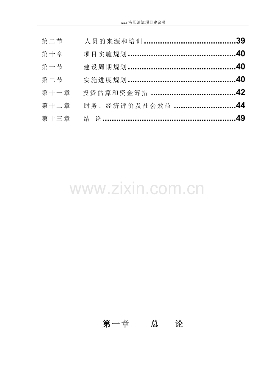 年产xx液压油缸项目建设可行性研究论证报告.doc_第3页