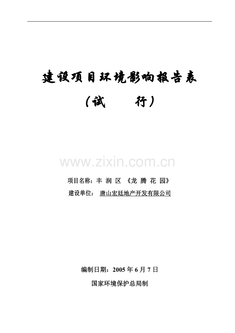 新房地产开发公司某房产项目可行性环境影响评估报告书.doc_第1页