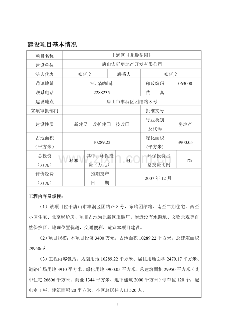 新房地产开发公司某房产项目可行性环境影响评估报告书.doc_第2页