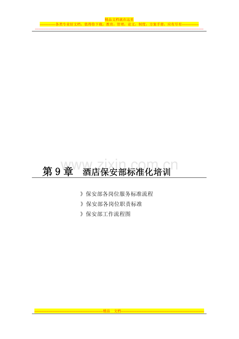 第9章-酒店保安部标准化培训.doc_第1页