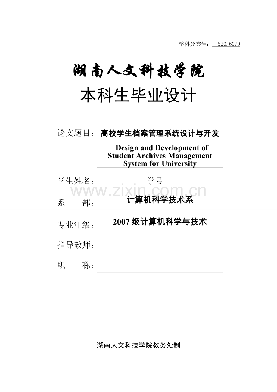 高校学生档案管理系统设计与开发终稿正文大学论文.doc_第1页