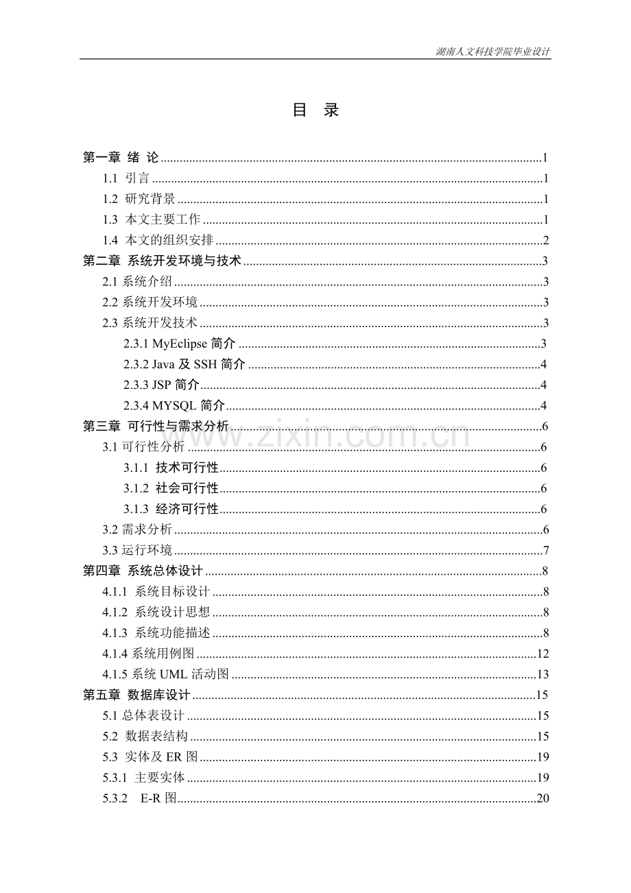 高校学生档案管理系统设计与开发终稿正文大学论文.doc_第3页