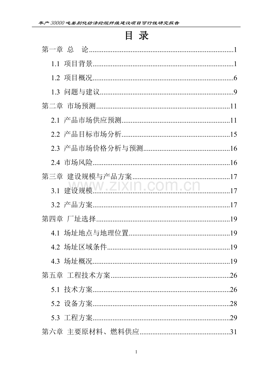 年产30000吨差别化纺涤纶短纤维建设项目可行性研究报告.doc_第1页