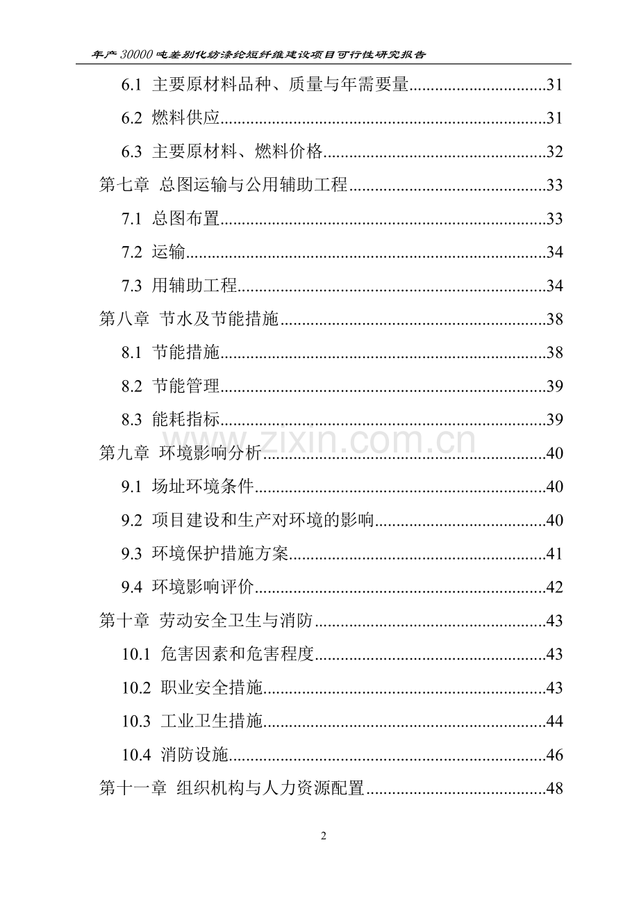 年产30000吨差别化纺涤纶短纤维建设项目可行性研究报告.doc_第2页