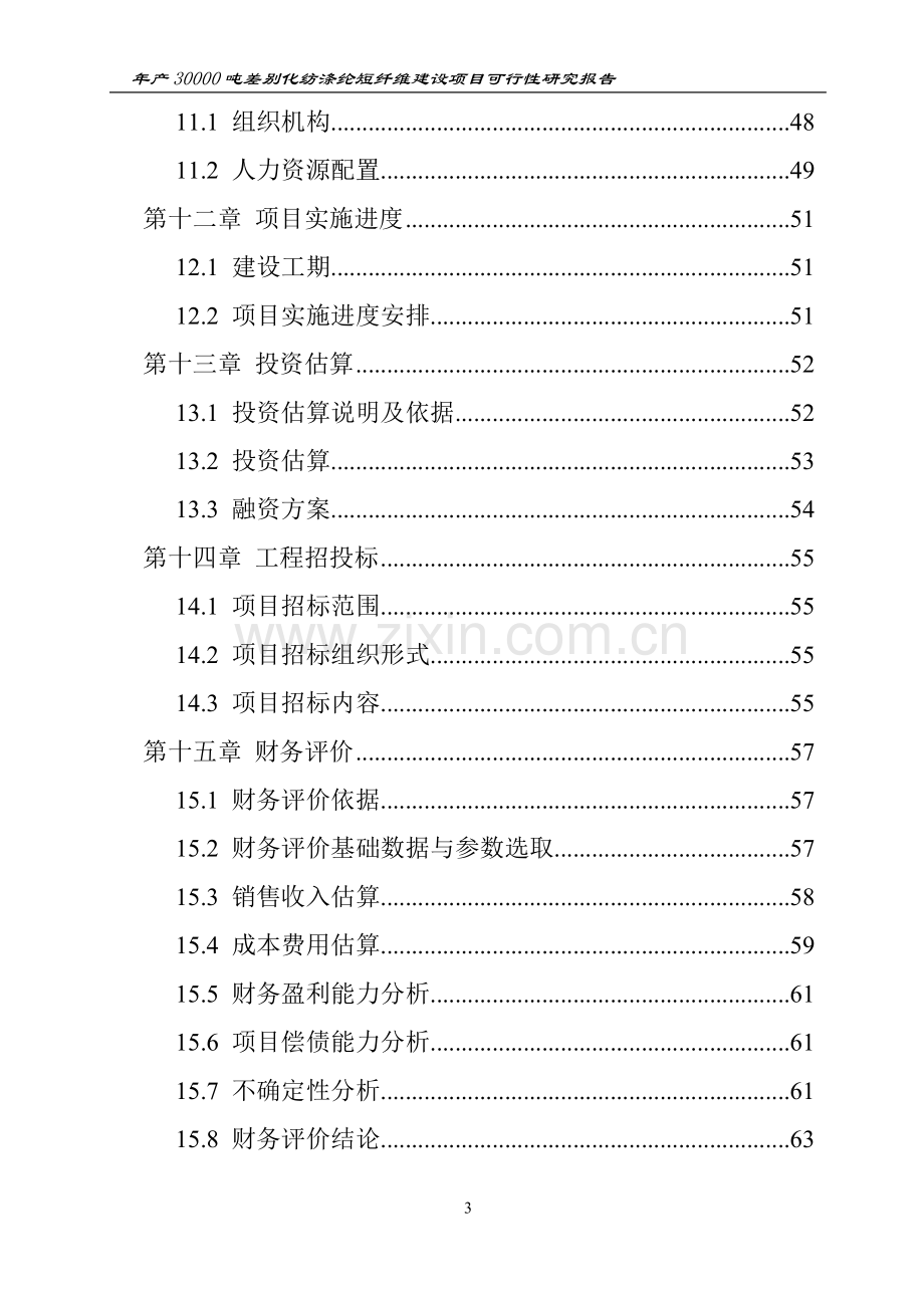 年产30000吨差别化纺涤纶短纤维建设项目可行性研究报告.doc_第3页