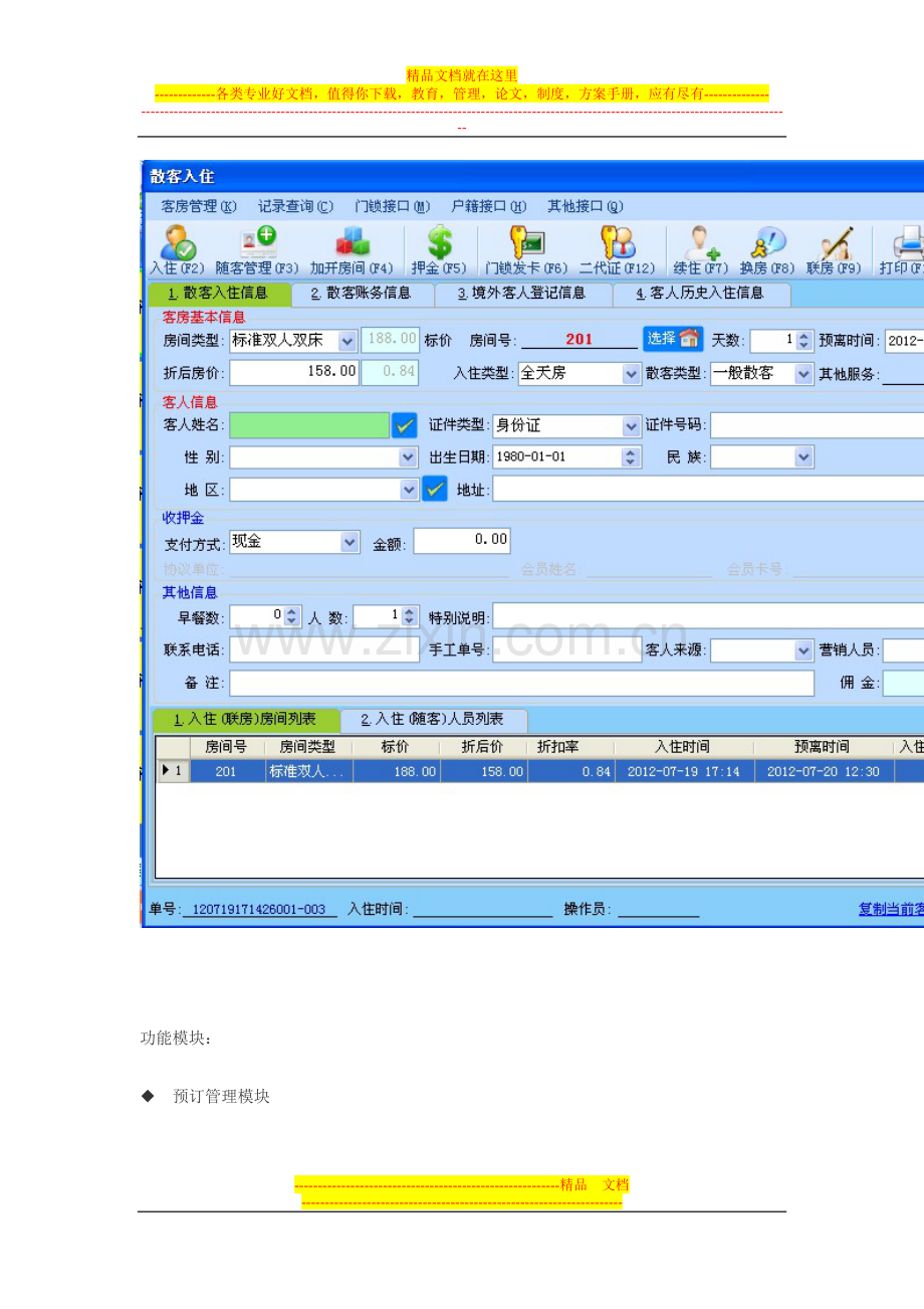 一般酒店管理系统.doc_第2页