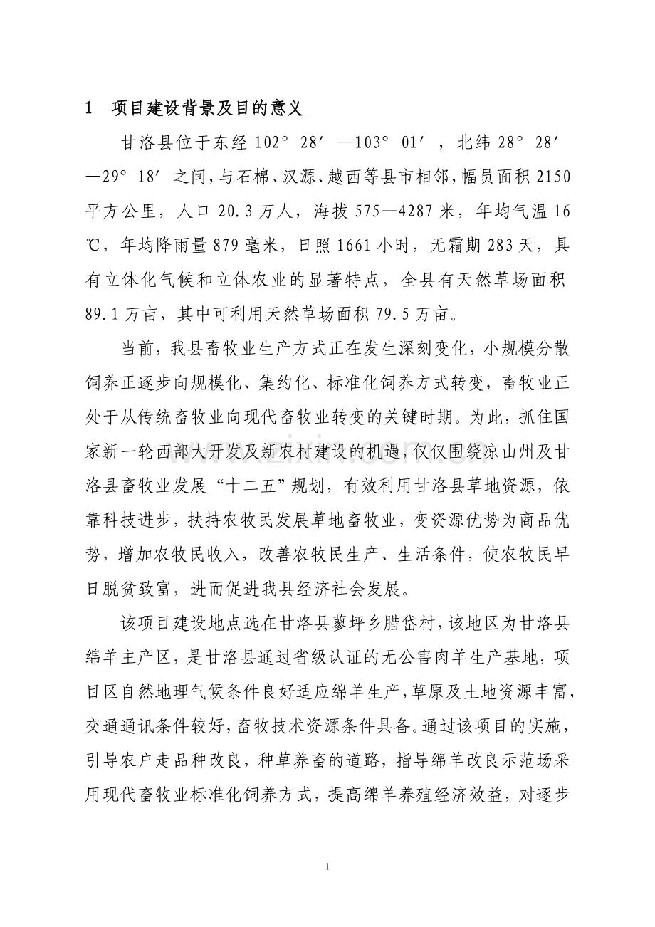 绵羊改良示范场项目可行性研究报告.doc_第3页