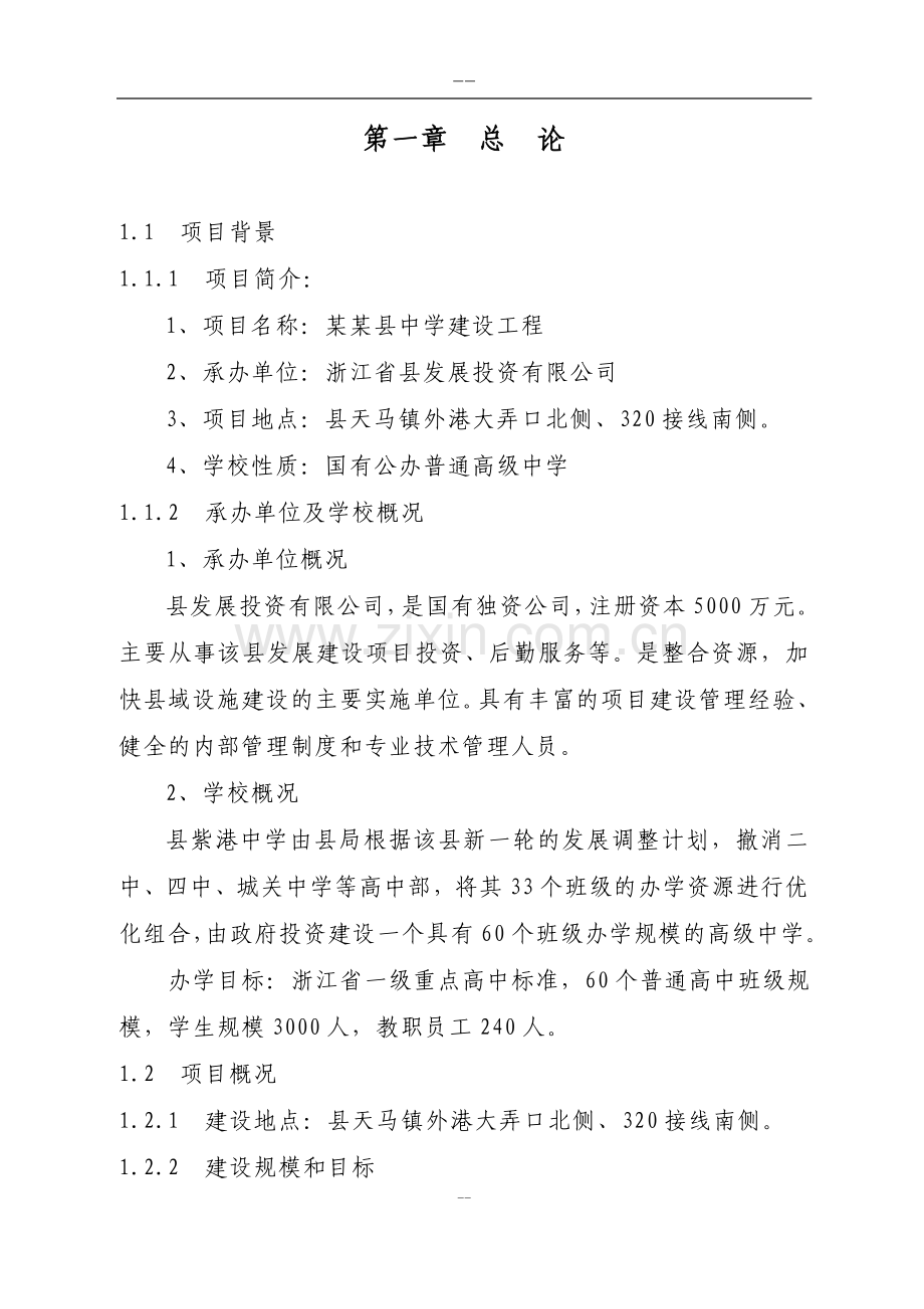 某某中学建设工程项目可行性研究报告书.doc_第1页