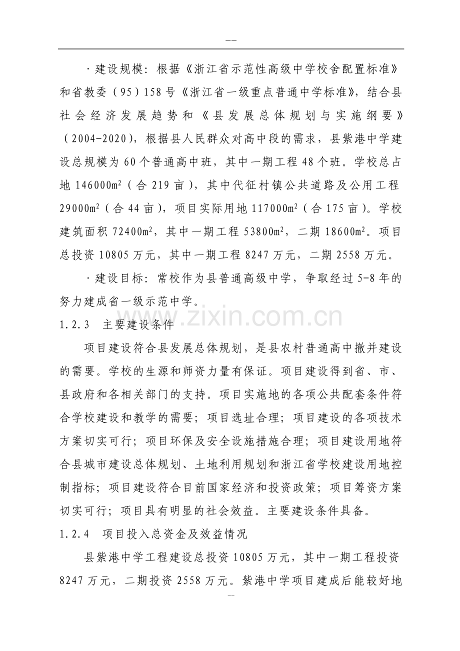 某某中学建设工程项目可行性研究报告书.doc_第2页