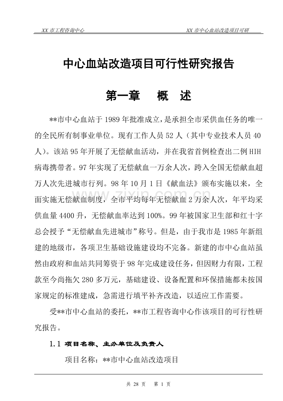 中心血站改造项目可行性研究报告.doc_第1页