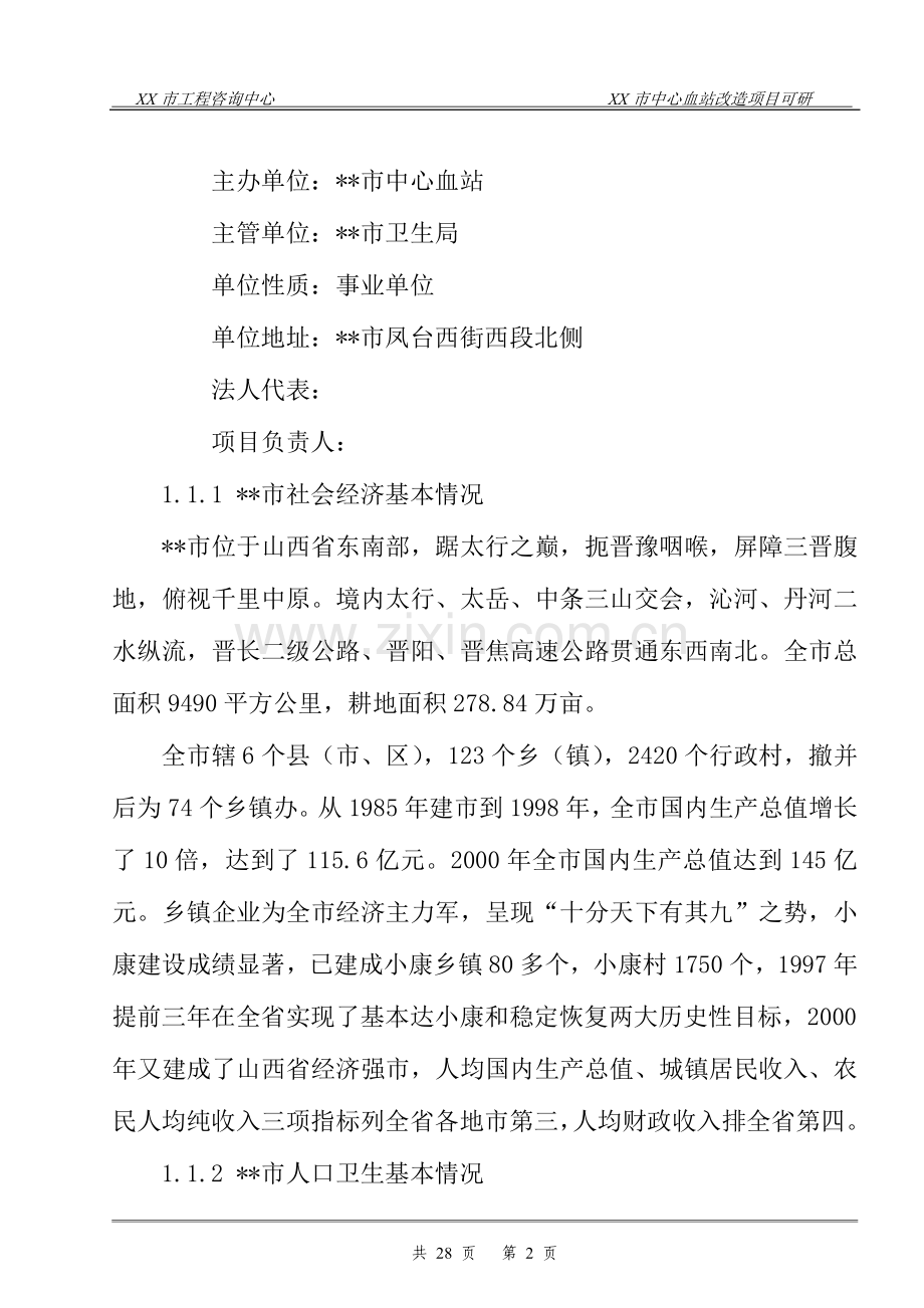 中心血站改造项目可行性研究报告.doc_第2页