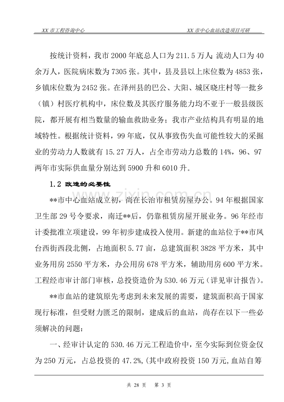 中心血站改造项目可行性研究报告.doc_第3页