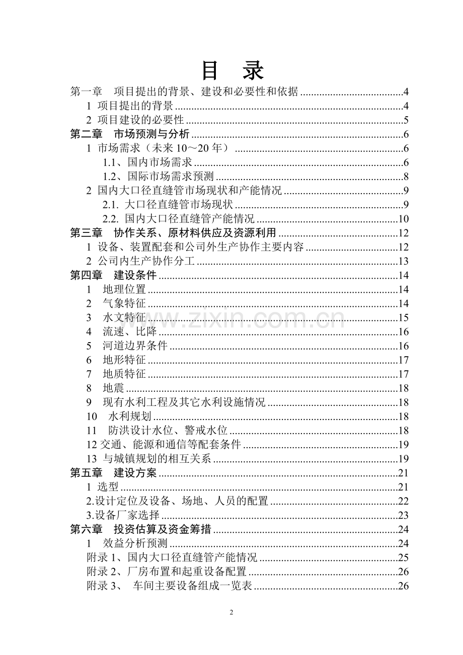 大连某市某旅游度假区污水处理厂项目可行性研究报告.doc_第2页