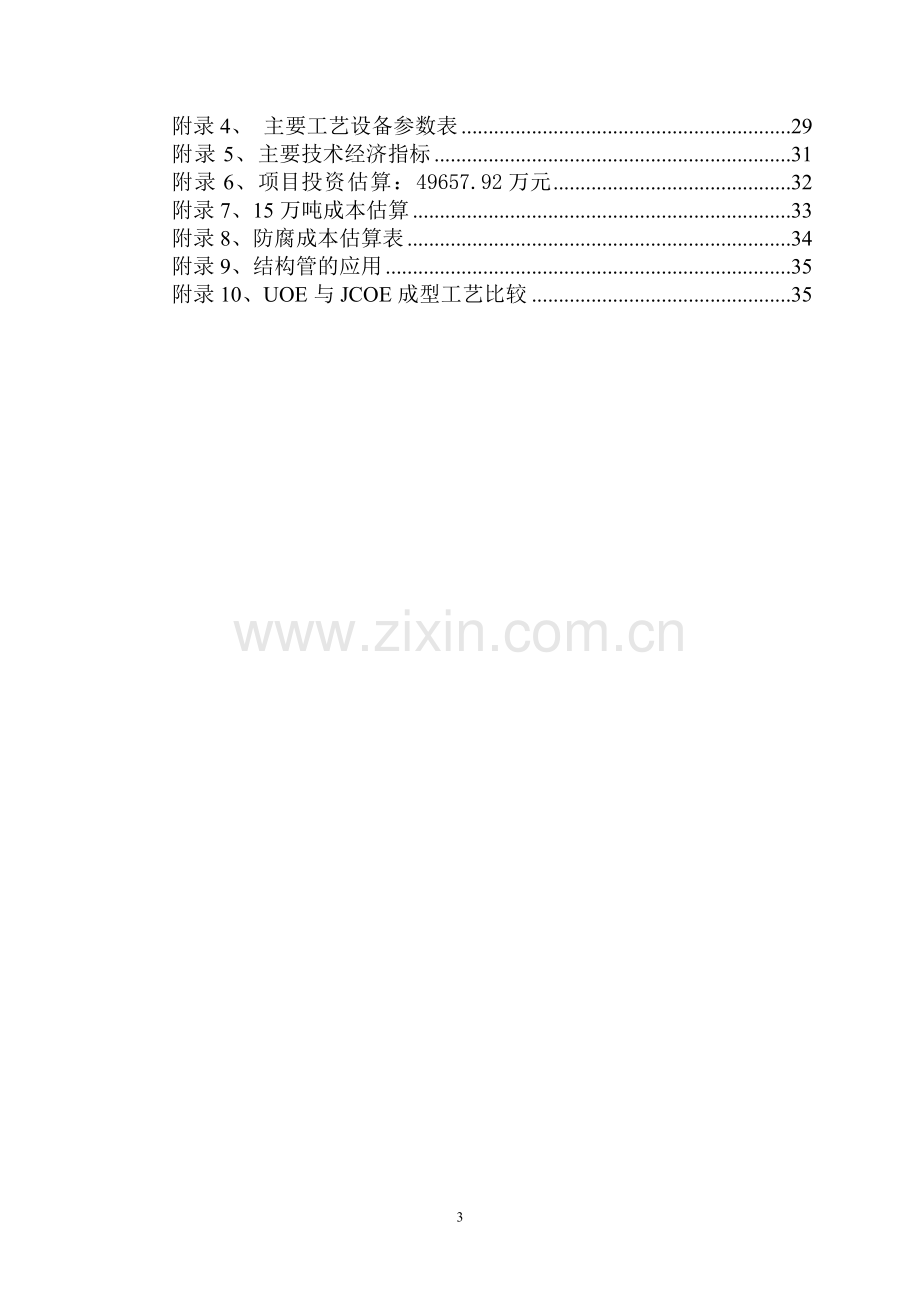 大连某市某旅游度假区污水处理厂项目可行性研究报告.doc_第3页