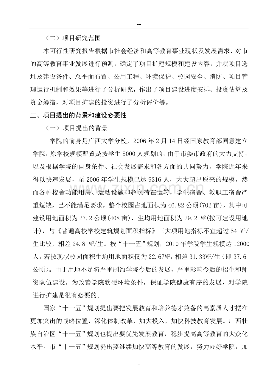 某某学院扩建工程可行性研究报告.doc_第2页