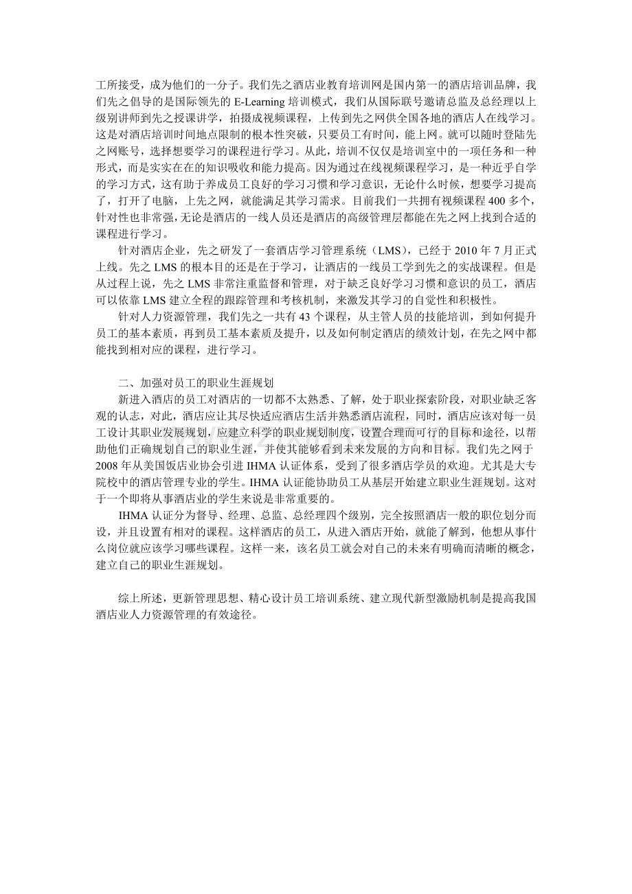 管理制度创新在酒店业人力资源管理中的重要性.doc_第2页