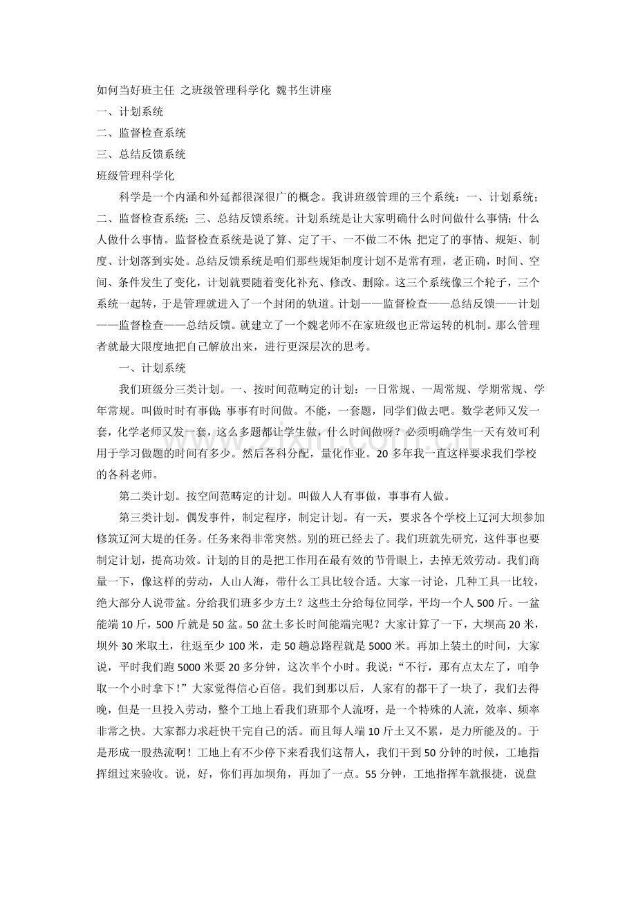 如何当好班主任-之班级管理科学化-魏书生讲座.doc_第1页