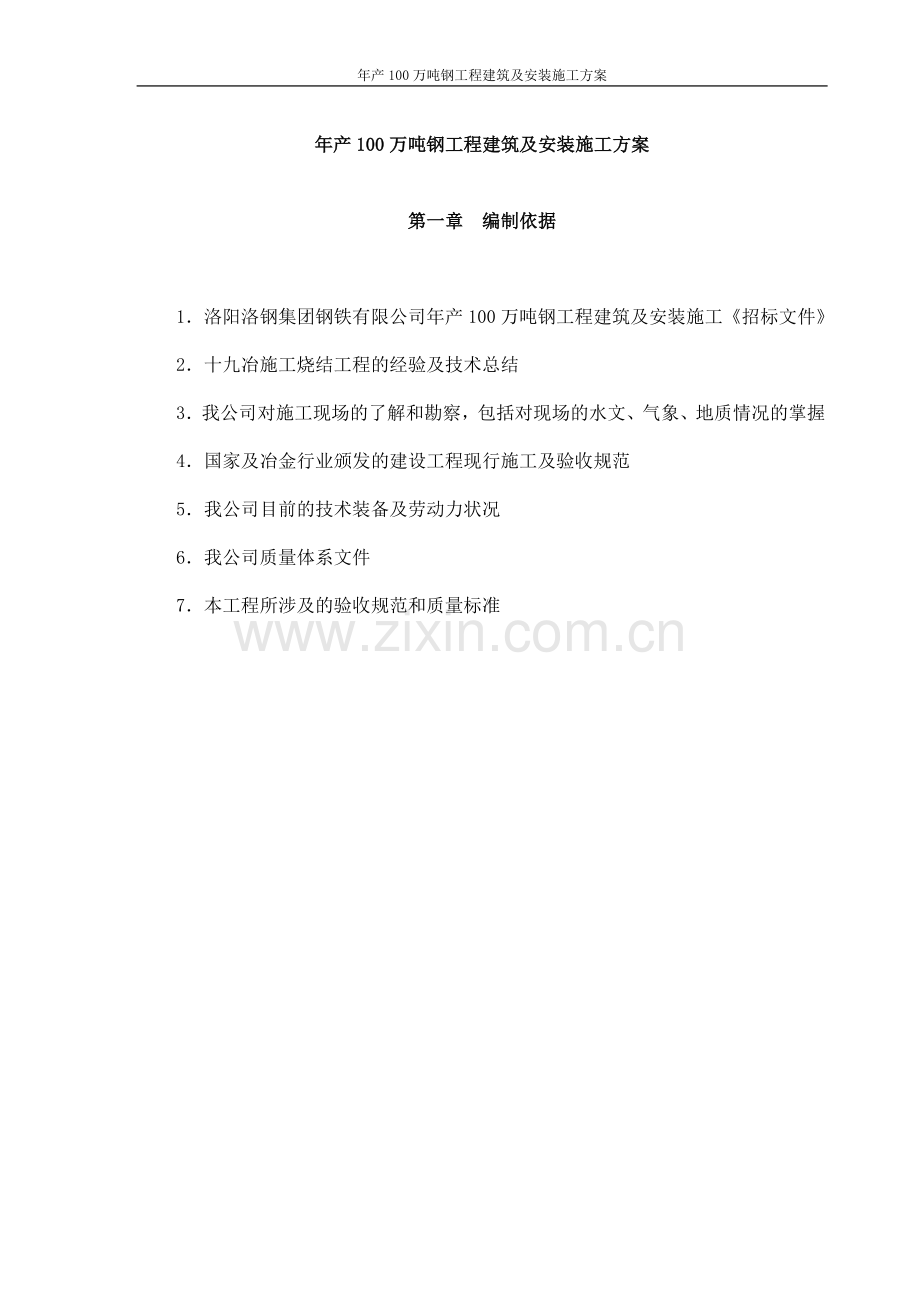 年产100万吨钢工程建筑及安装施工方案毕设论文.doc_第1页