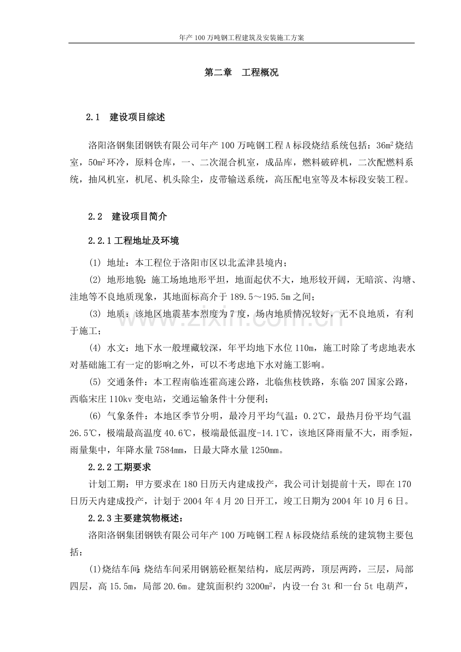 年产100万吨钢工程建筑及安装施工方案毕设论文.doc_第2页