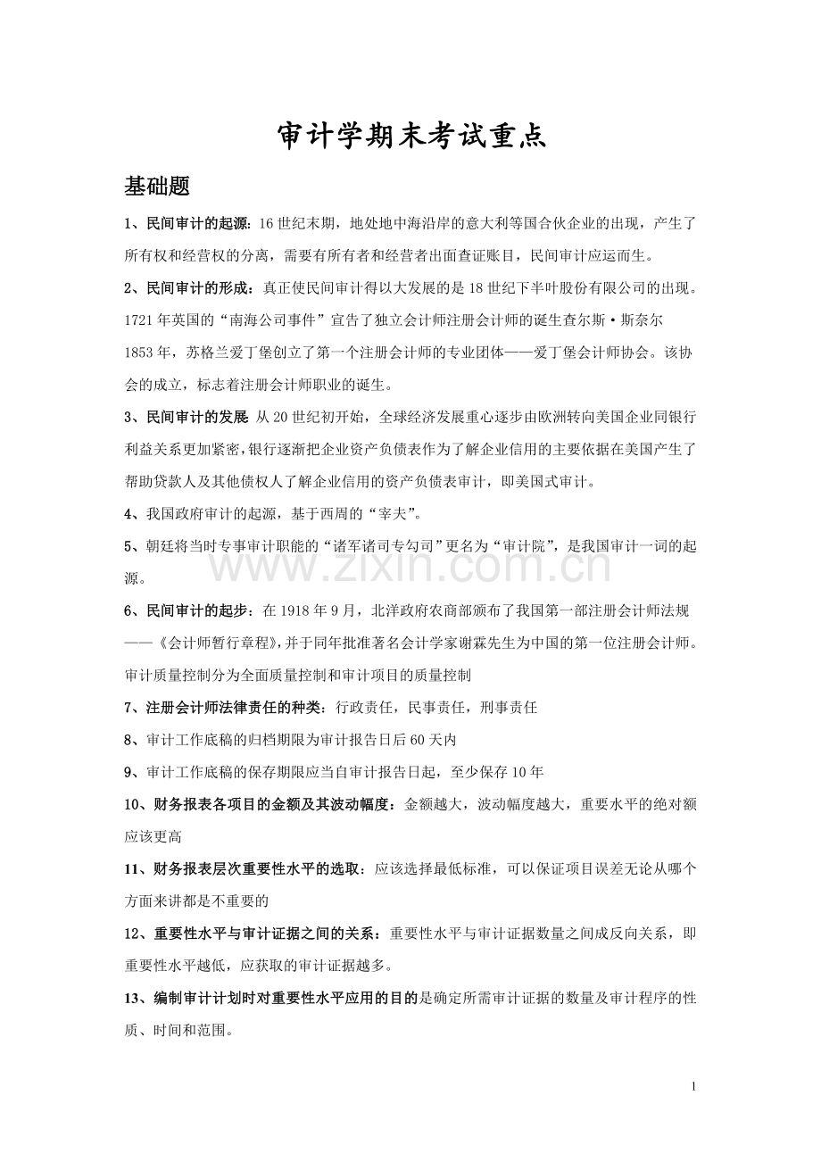 审计学期末考试重点归纳-.doc_第1页