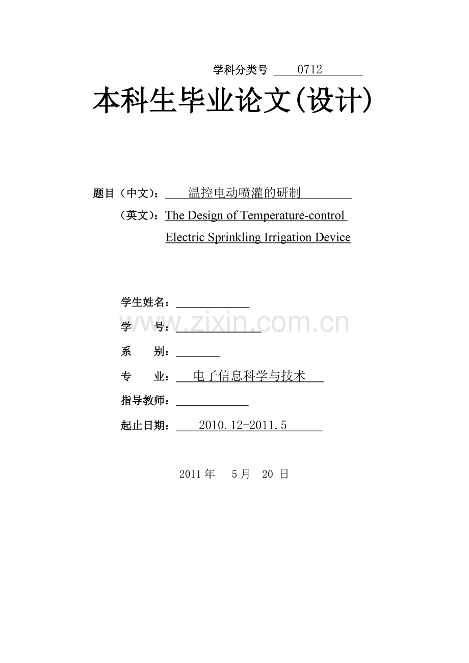 the-design-of-temperaturecontrol-electric-sprinkling-irrigation-device.doc_第1页