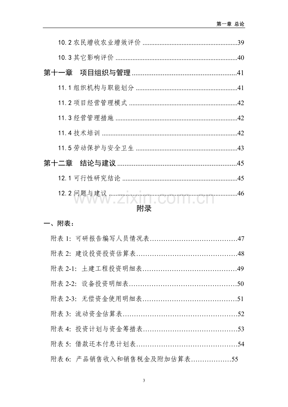 后新秋镇烧锅村万头生态型猪场建设项目可行性研究报告书.doc_第3页