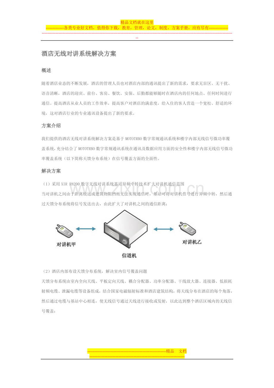 酒店无线对讲系统解决方案.doc_第1页