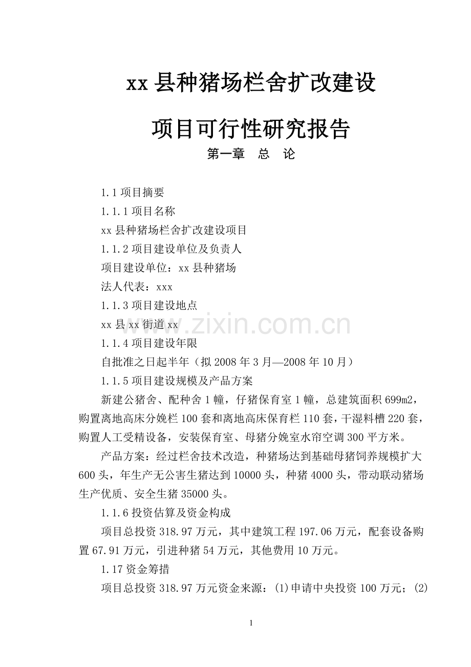 某县种猪场改扩建项目建设可研报告.doc_第1页