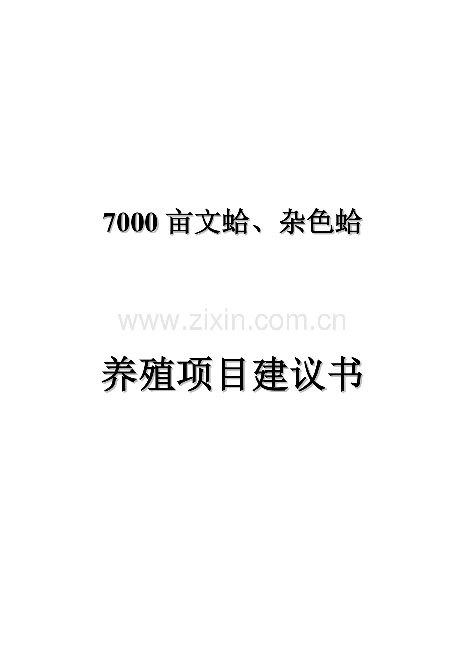 7000亩文蛤、杂色蛤养殖项目立项建设可研报告--可研报告.doc_第1页