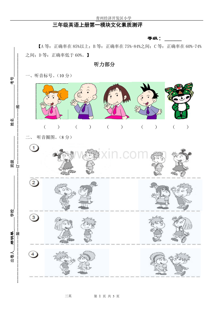 外研社新版三年级英语上册第一模块测试题.doc_第1页