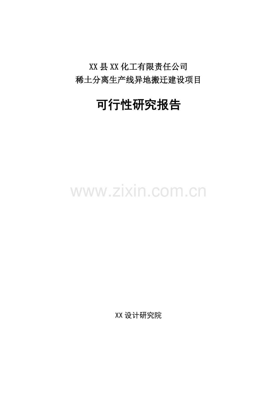 稀土分离生产线异地搬迁建设项目可行性研究报告.doc_第1页