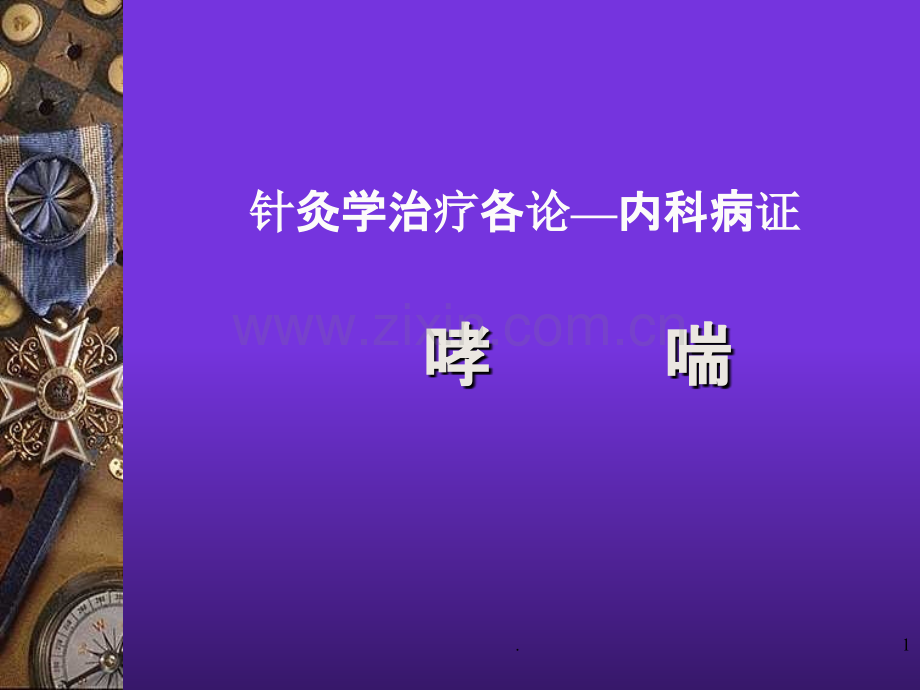 针灸学-哮喘.ppt_第1页