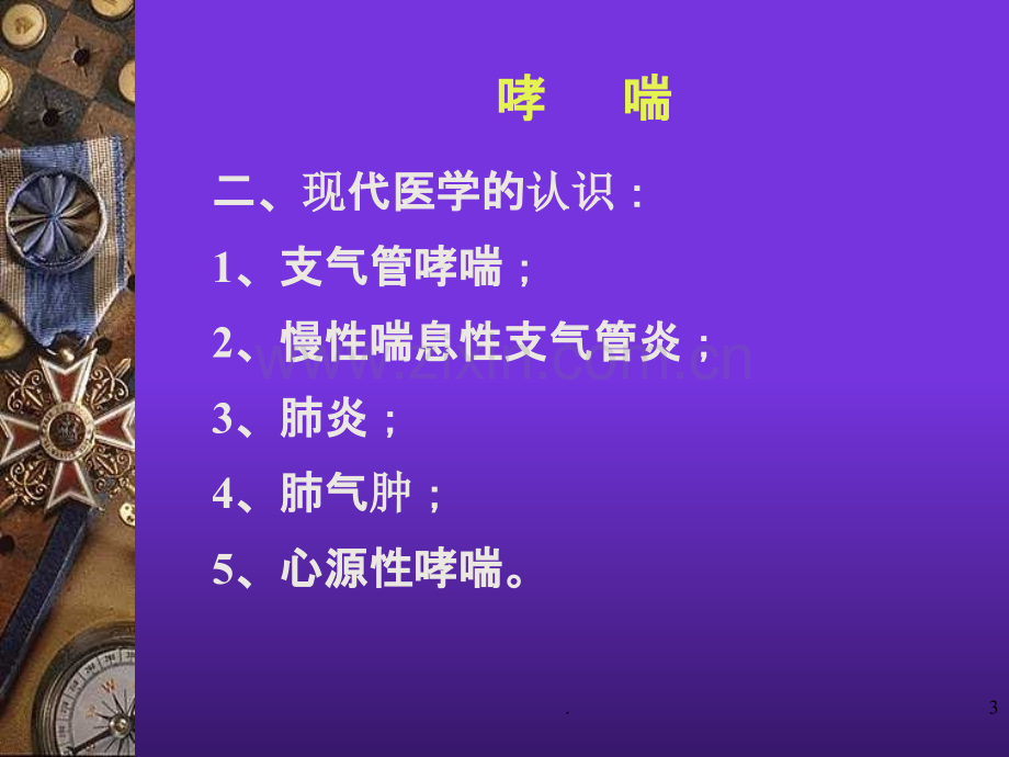 针灸学-哮喘.ppt_第3页