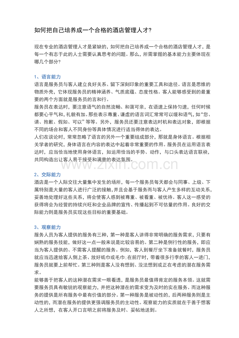 如何把自己培养成一个合格的酒店管理人才.doc_第1页