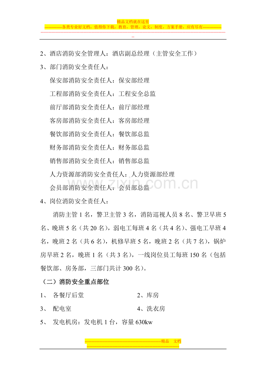 南航国际酒店消防安全管理体系(根据单位情况更改).doc_第2页