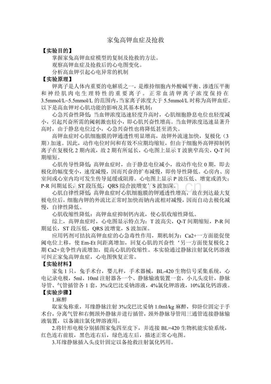 家兔高钾血症及抢救.doc_第1页