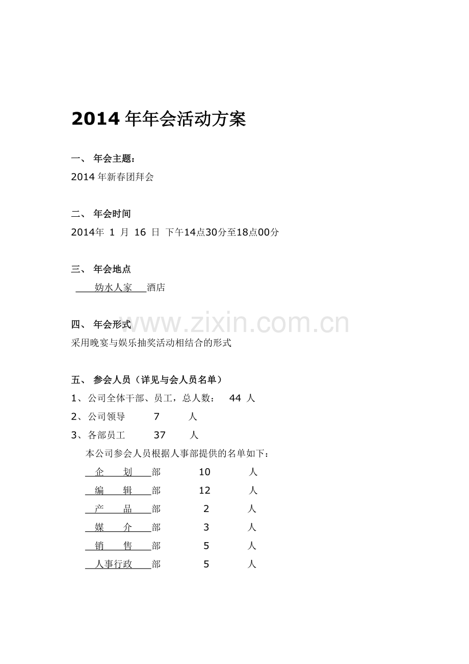 2013年年会活动方案.doc_第1页